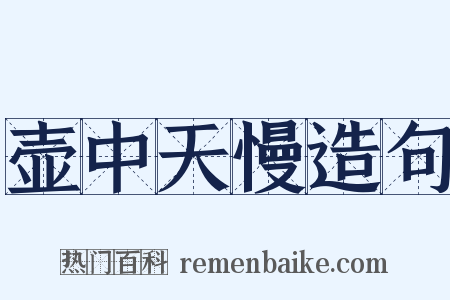 壶中天慢造句是什么意思的图片